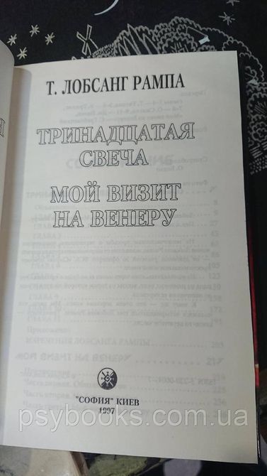 Лобсанг Рампа Тринадцята свічка. Мій візит на Венеру Букіністика Тверда обкладинка 1815573863 фото