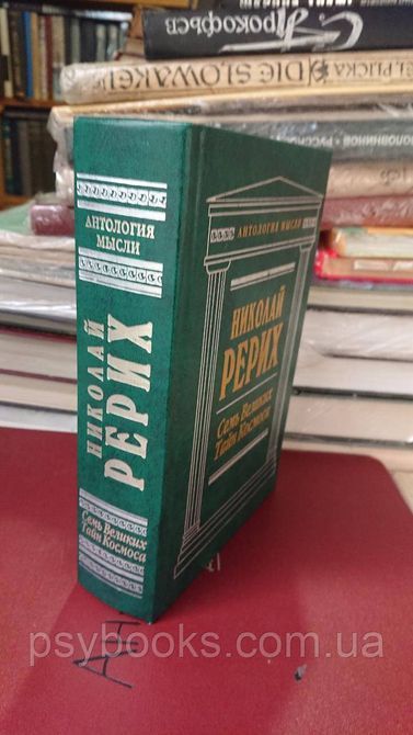 Семь Великих Тайн Космоса Николай Рерих букинистика Антология мысли 1825059606 фото