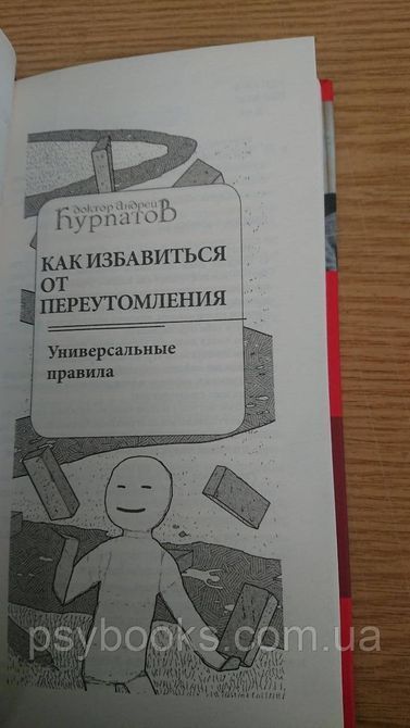 Як позбутися перевтоми. Універсальні правила Андрій Курпатів 1838675684 фото