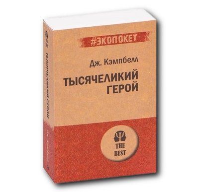 Тисячоликий герой Джозеф Кембелл М'яка обкладинка 812 фото