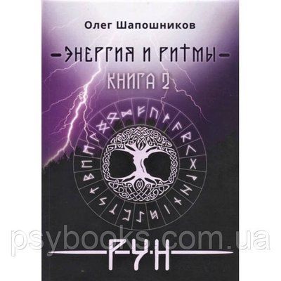 Книга Енергія і ритми рун. (Книга 2). Шапошников О 1605963277 фото