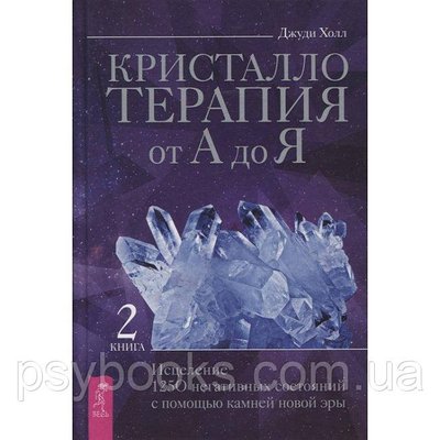 Книга Кристаллотерапия от А до Я. Книга 2. Джуди Холл