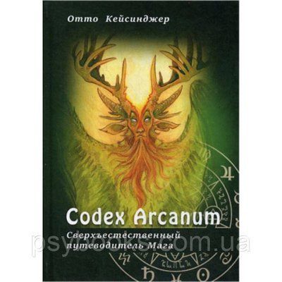 Codex Arcanum: Надприродний путівник мага | Отто Кейсинджер 1502984848 фото