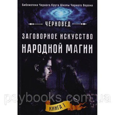 Книга Змовне мистецтво народної магії. Книга 1. Черновед 1611533501 фото