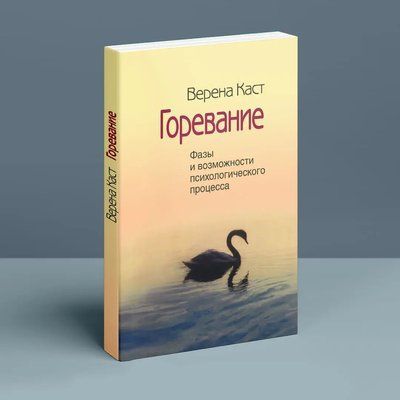 Горевание. Фази і можливості психологічного процесу. Верена Каст 071 фото