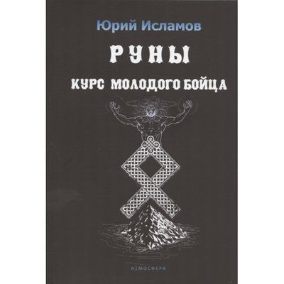 Ісламов Юрій Руни. Курс молодого бійця 0210 фото