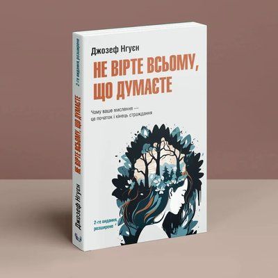 Не вірте всьому, що думаєте" Джозеф Нгуєн 1482 фото