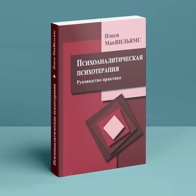 Психоаналітична психотерапія (руководство практика).Н.Маквільямс 672 фото