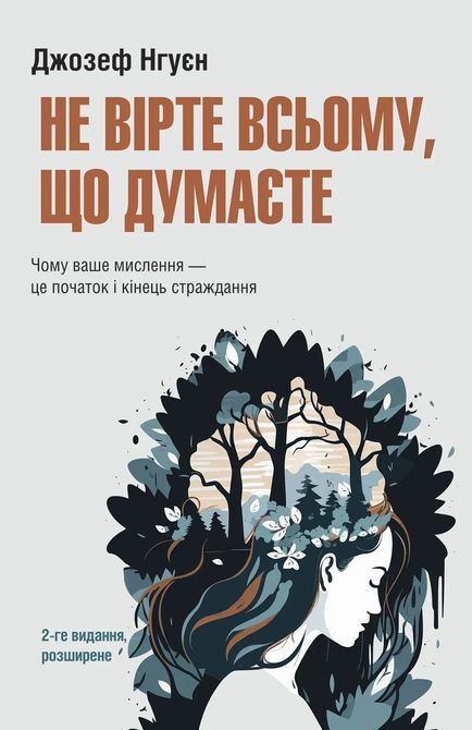 Не верьте всему, что думаете" Джозеф Нгуен 1482 фото