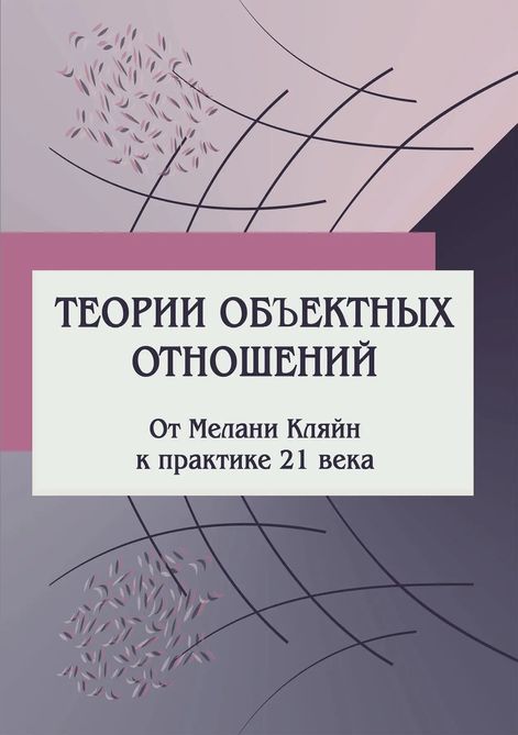 Теорії об'єктних відносин. Від Мелані Кляйн до практики 21 століття Психоаналіз 0184 фото