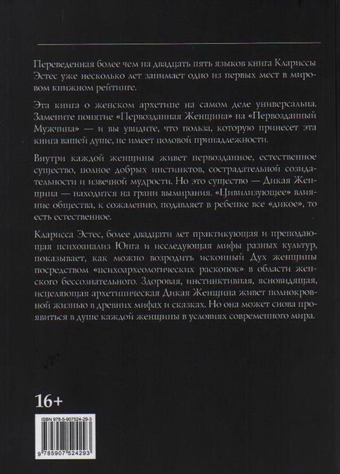 Біжить з вовками. Жіночий архетип у міфах і переказах - Кларисса Пинкола Естес 97 фото