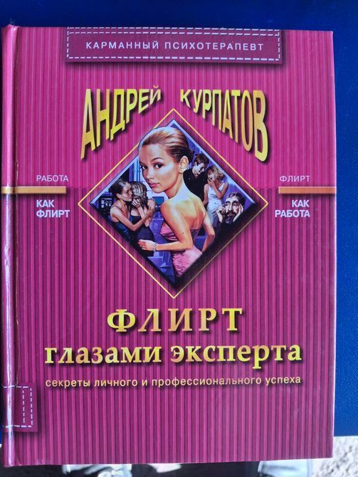 Книги Флирт глазами експерта, Триумф гадкого утенка, Житейская психология, Самые дорогие иллюзии Курпатов книги 2146 фото