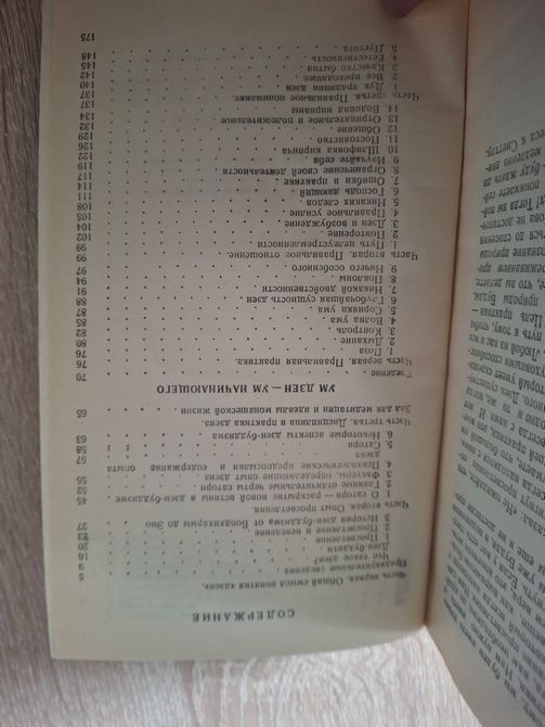 Наука Дзен Розум Дзен Судзукі 2083 фото