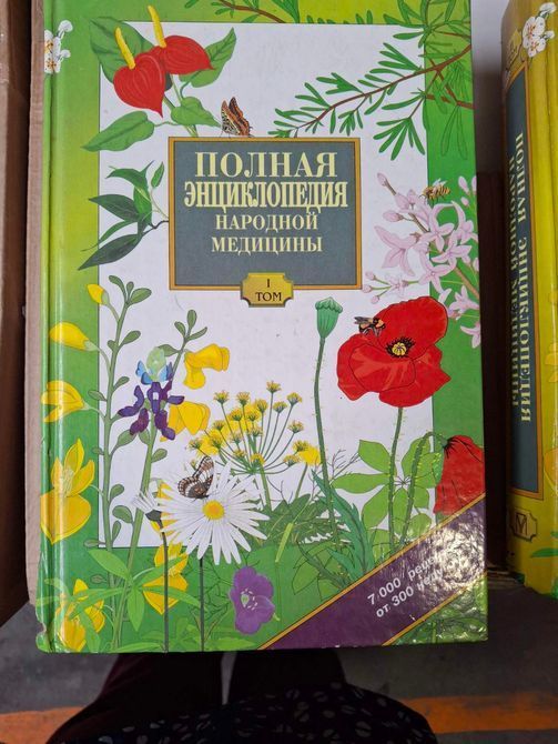 Повна енциклопедія народної медицини. У 3 томах (комплект) Букіністика 1626 фото