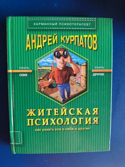 Книги Флирт глазами експерта, Триумф гадкого утенка, Житейская психология, Самые дорогие иллюзии Курпатов книги 2146 фото