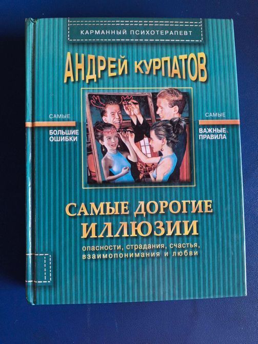 Книги Флирт глазами експерта, Триумф гадкого утенка, Житейская психология, Самые дорогие иллюзии Курпатов книги 2146 фото