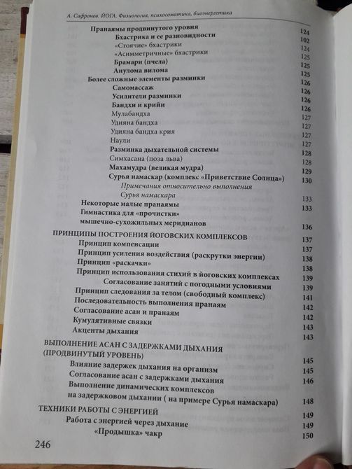 Йога: физиология, психосоматика, биоэнергетика - Андрей Сафронов 0822 фото