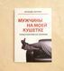 Мужчины на моей кушетке Энглер 1199 фото 1