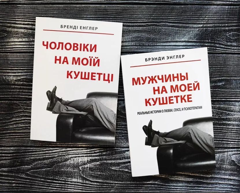 Мужчины на моей кушетке Энглер 1199 фото