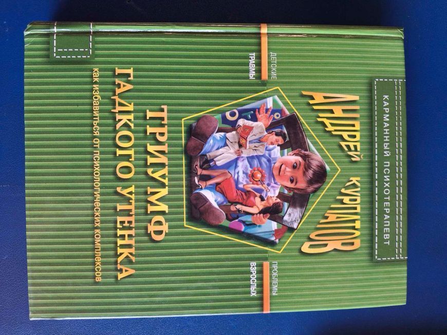 Книги Флирт глазами експерта, Триумф гадкого утенка, Житейская психология, Самые дорогие иллюзии Курпатов книги 2146 фото