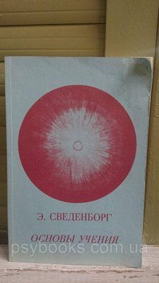 Сведенборг Е. Основи навчання Букіністика 444 фото