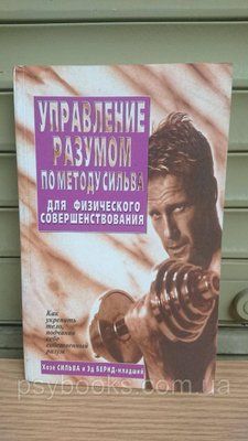 Метод Сільви. Керування розумом для фізичного вдосконалення Букіністика 1838684868 фото