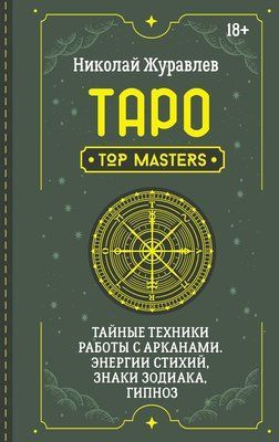 Таро. Таємні техніки роботи із Арканами. Енергії стихій, знаки зодіаку, гіпноз Журавльов 0832 фото