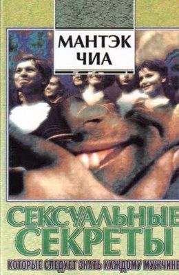 Сексуальные секреты, которые должен знать каждый мужчина  Мантэк Чиа, Дуглас Абрамс 1896 фото