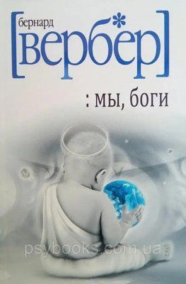 Ми, боги. Вербер Бернард 1767702628 фото