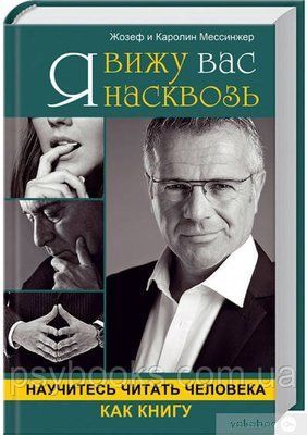 Я бачу вас наскрізь. Навчіться читати людину як книгу Мессинжер 903 фото