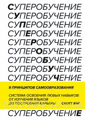 Книга Супернавчання. Автори - Скотт Янг 906 фото