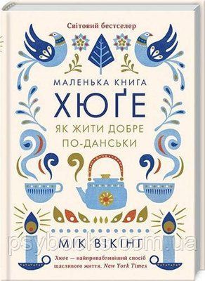 Маленька книга хюґе. Як жити добре по-данськи Мік Вікінг 1707689318 фото