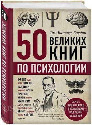 50 великих книг з психології Батлер - Боудон 809 фото