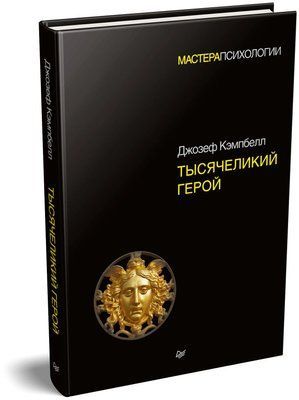 Тисячолітній герой Джозеф Кемпбелл Тверда обкладинка 811 фото