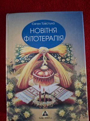 Книга Новейшая фитотерапия Толстуха 1627 фото