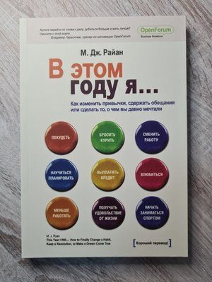 Книга "В цьому році я..." Як змінити звички, дотримуватися обіцянки або зробити те, про що ви давно мріяли Райан 127 фото