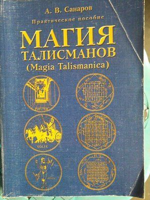 Магія талісманів. Практичний посібник Magia Talismanica Санаров Букіністика Рідкісне видання 1094 фото