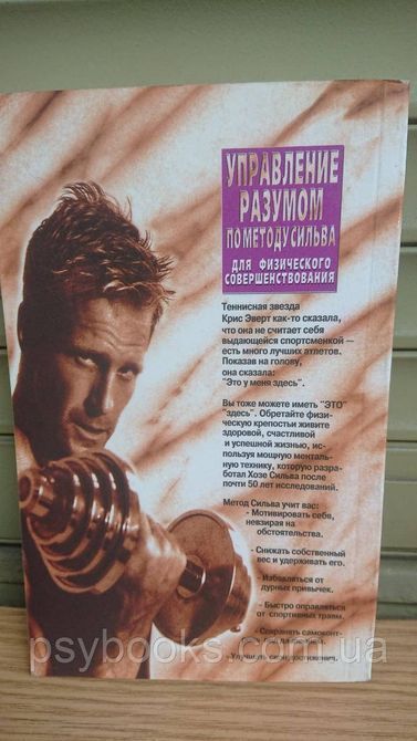 Метод Сильвы. Управление разумом для физического совершенствования Букинистика 1838684868 фото