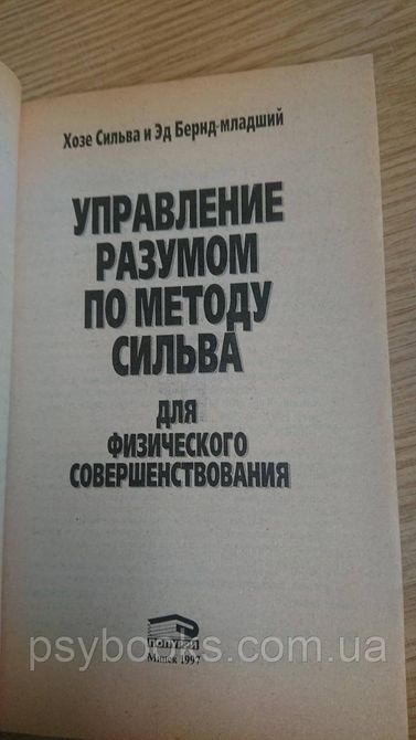 Метод Сильвы. Управление разумом для физического совершенствования Букинистика 1838684868 фото