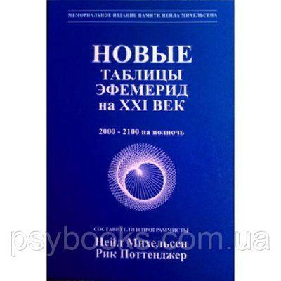 Михельсен Нейл, Поттенджер Рік. "Нові таблиці ефемерид на ХХІ століття (2000-2100 на північ)" 1580786161 фото
