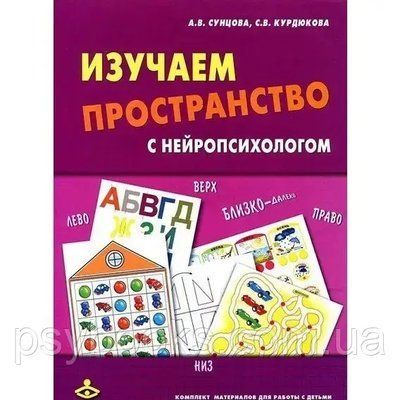 Вивчаємо простір з нейропсихологом: Комплект матеріалів для роботи з дітьми старшого дошкільного,молодшого 510 фото