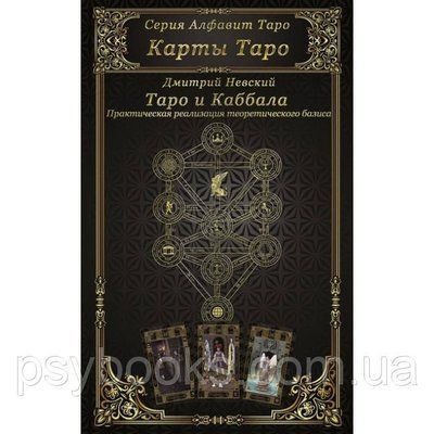 Книга "Карти Таро. Таро і Каббала. Паралелі і взаємозв'язку. Практична реалізація теоретичного базису" Дмі 1459897193 фото