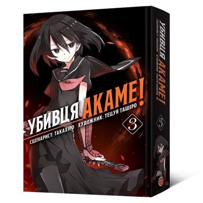 Манґа Убивця Акаме. Омнібус 3 (Томи 5&ndash;6) Такахіро, Тецуя Ташіро 1686 фото