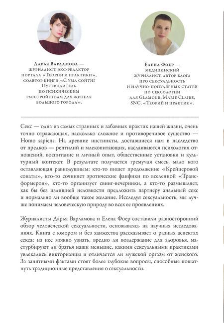 Секс. Від нейробіології лібідо до віртуального порно. Дарина Варламова Олена Фоер 0237 фото