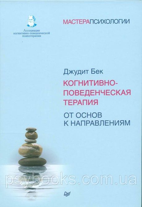 Когнітивно-поведінкова терапія. Від основ до напрямів Джудіт Бек