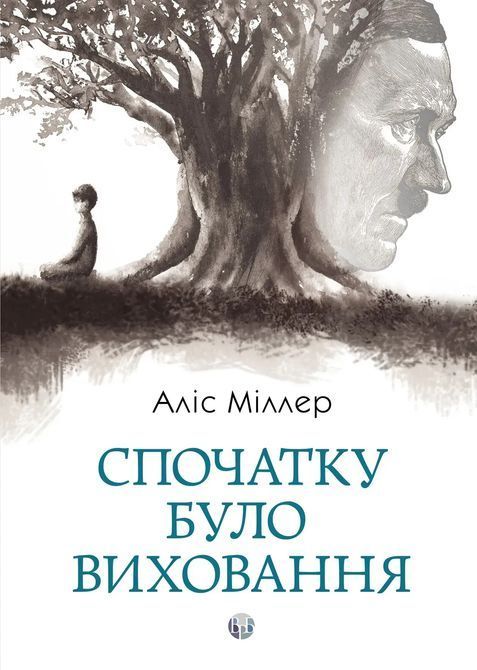 Спочатку було виховання. Аліс Міллер 0610 фото
