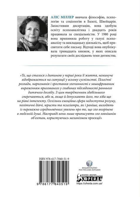 Спочатку було виховання. Аліс Міллер 0610 фото