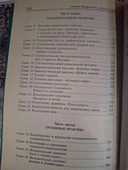 Школа рун. Техника гадания и магический комментарий: Галина Бедненко Букинистика 0673 фото