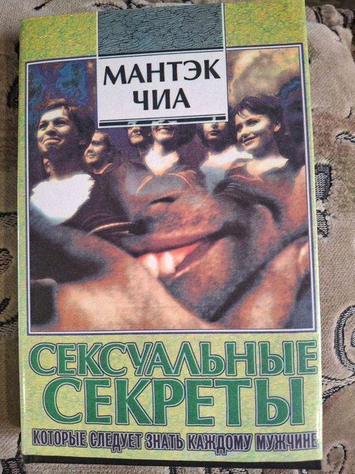 Сексуальные секреты, которые должен знать каждый мужчина  Мантэк Чиа, Дуглас Абрамс 1896 фото