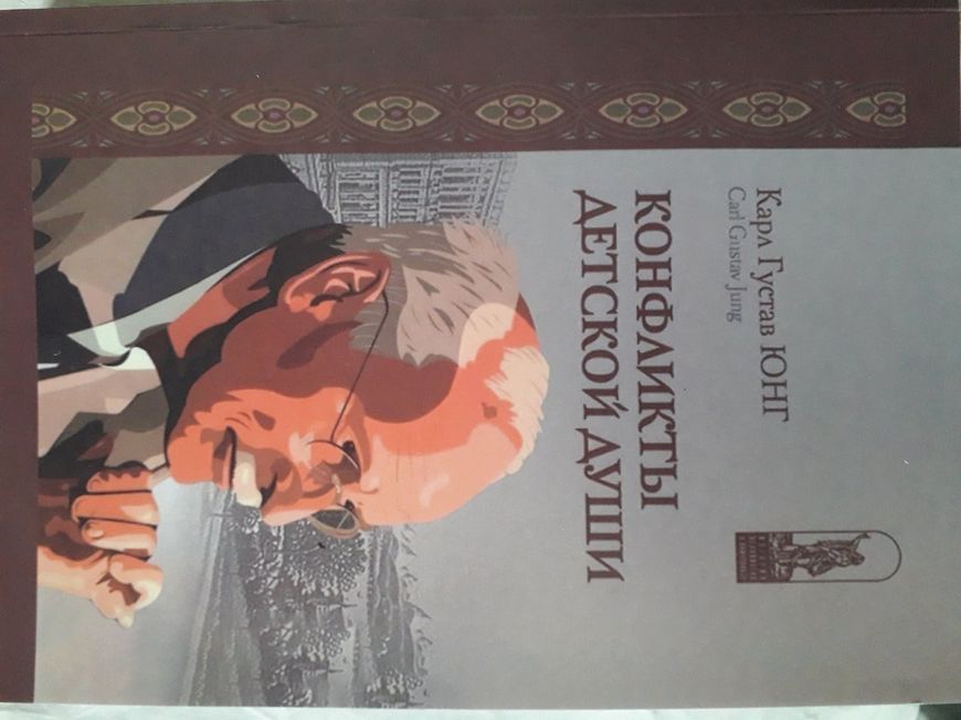 Конфлікти дитячої душі Карл Юнг 052 фото